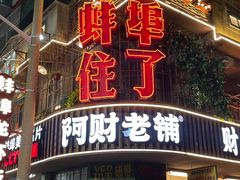 -阿财老铺·老蚌埠龙虾城(华夏总店)
