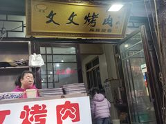 -文文烤肉(大皮院店)