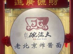 -大海碗·炸酱面·烤鸭·京菜(天坛店)