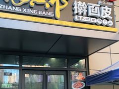 门面-张兴邦擀面皮(禧悦里店)