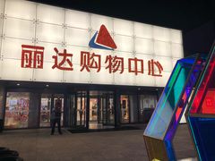 -丽达购物中心(崂山店)