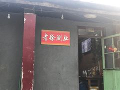 门面-老徐烧烤涮肚(交道口店)