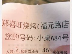 -郑喜旺烧烤(郑州总店)