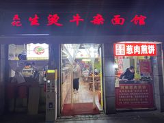 -王记生烫牛杂面馆(兰陵路店)