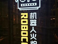 门面-机器人火炉披萨(爱琴海店)