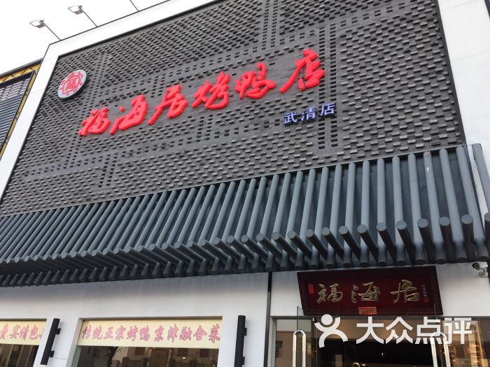 福海居烤鸭店(武清店)图片 第47张