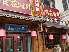 -赵小犇·江湖川菜馆