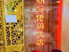 门面-胡须佬鸡煲四季火锅店(石厦西村直营店)
