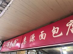 -惠源面包店(开禾路店)
