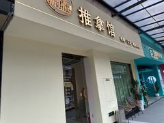 -静雅推拿(鹭洲里店)