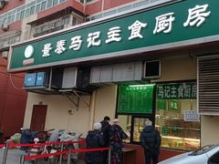 -景泰马记电烤串