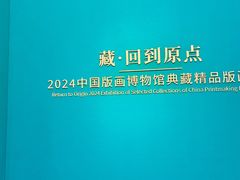 -中国版画博物馆