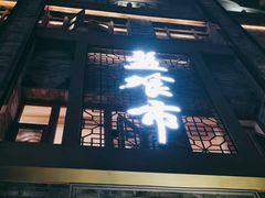 -盘飧市(春熙路店)