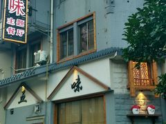 -孙五味(范家路店)
