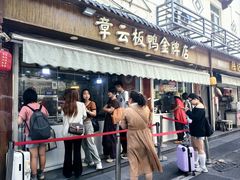 -章云板鸭(评事街店)