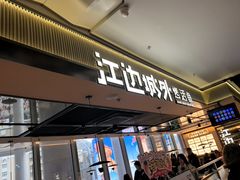 -江边城外烤全鱼(世茂广场店)