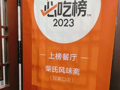 -柴氏风味斋(甘家口店)