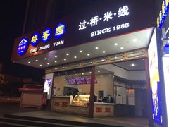 门面-桥香园过桥米线(国贸店)