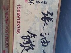 -油旋张(大观园店)