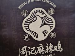 -老字号周记古蔺麻辣鸡·非物质文化遗产传承店