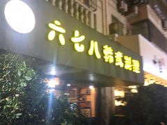 门面-六七八韩式烤肉·韩国料理(上杭路店)