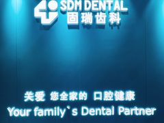 -固瑞齿科(国贸门诊店)