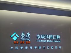 -泰康拜博口腔(松江印象城臻尔店)