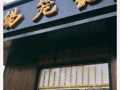 门面-锡笼记·无锡小笼(人民路店)