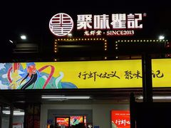 门面-聚味瞿记·龙虾堂(树木岭店)