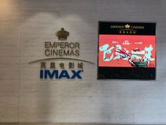 -英皇电影城(英皇集团中心IMAX店)
