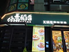 门面-谷田稻香·砂锅菜(汇暻广场店)