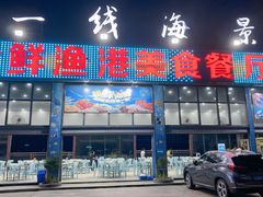 门面-七鲜渔港美食餐厅(巽寮湾海景店)
