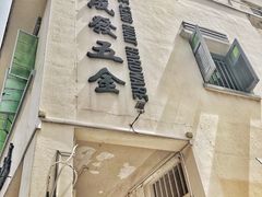 门面-再成发五金(within Chye Seng Huat Hardware)