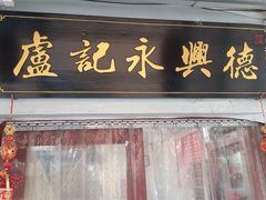 -卢记永兴德