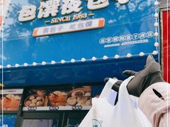 -包馔夜包子(百子湾店)