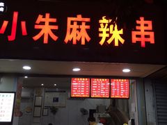 门面-小朱麻辣串(益民街店)