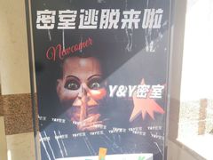 -Y&Y创意真人密室逃脱馆(人民广场步行街店)