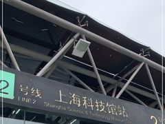 -上海科技馆(地铁站)