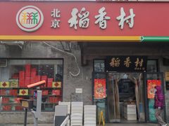 门面-北京稻香村(田村店)