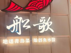 -船歌·鱼水饺青岛菜(金狮广场店)