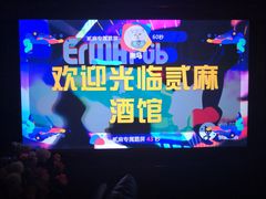 -贰麻酒馆(金山斗酒场店)