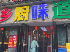 -乡厨味道(黄鹤楼店)