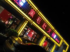 门面-超级鲜•胡毛肚火锅(扬帆店)