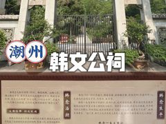 -韩文公祠