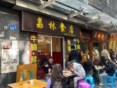 -荔林食店(西华路店)