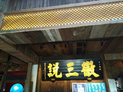 门面-徽三说·土徽菜·中国徽菜连锁品牌(一中店)