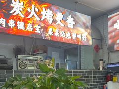 -十二道丰味·徐州土菜·烧烤(何山路店)