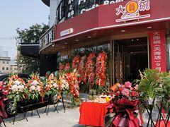 门面-大圆碗•T骨大排饭(天海店)