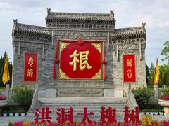 -大槐树寻根祭祖园