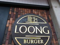-龙治汉堡(中华城店)